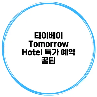 타이베이 Tomorrow Hotel 특가 예약 꿀팁