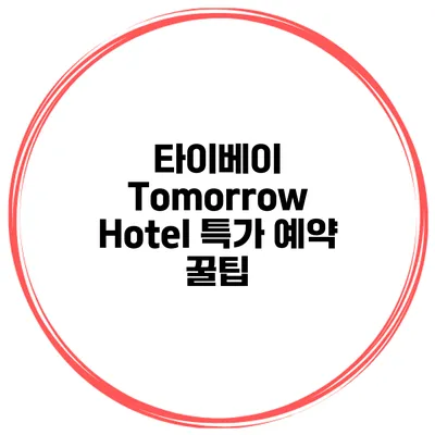 타이베이 Tomorrow Hotel 특가 예약 꿀팁