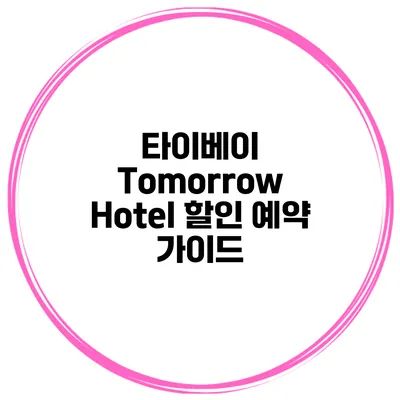 타이베이 Tomorrow Hotel 할인 예약 가이드