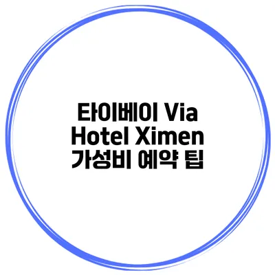 타이베이 Via Hotel Ximen 가성비 예약 팁