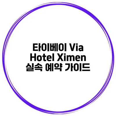 타이베이 Via Hotel Ximen 실속 예약 가이드