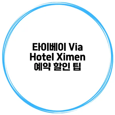 타이베이 Via Hotel Ximen 예약 할인 팁