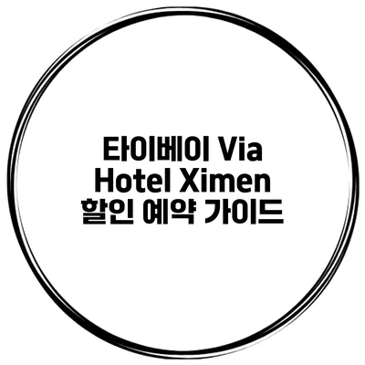 타이베이 Via Hotel Ximen 할인 예약 가이드