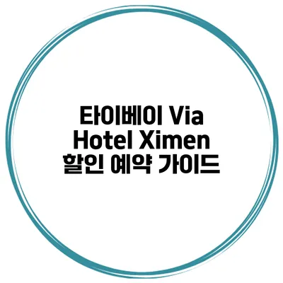 타이베이 Via Hotel Ximen 할인 예약 가이드