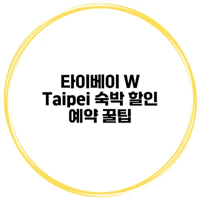타이베이 W Taipei 숙박 할인 예약 꿀팁