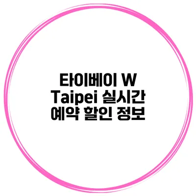 타이베이 W Taipei 실시간 예약 할인 정보