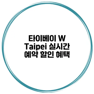 타이베이 W Taipei 실시간 예약 할인 혜택