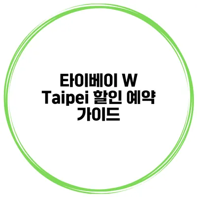 타이베이 W Taipei 할인 예약 가이드