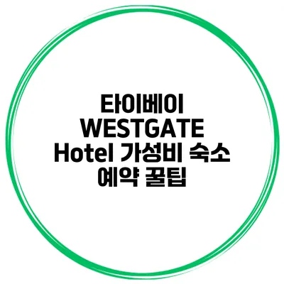 타이베이 WESTGATE Hotel 가성비 숙소 예약 꿀팁