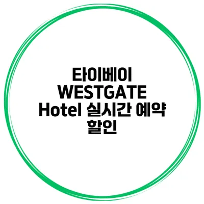 타이베이 WESTGATE Hotel 실시간 예약 할인