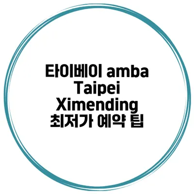 타이베이 amba Taipei Ximending 최저가 예약 팁