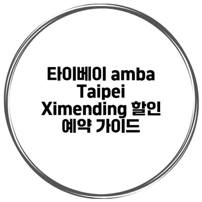 타이베이 amba Taipei Ximending 할인 예약 가이드