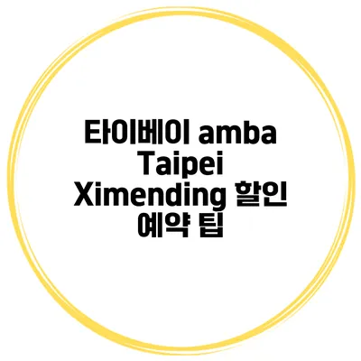 타이베이 amba Taipei Ximending 할인 예약 팁