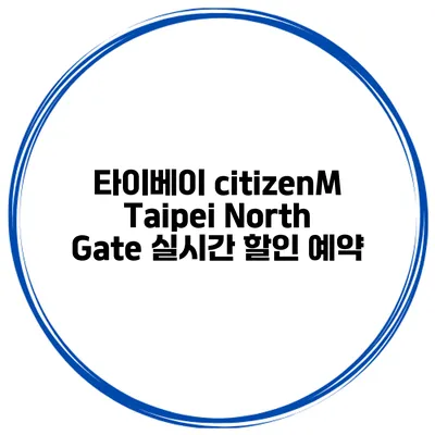 타이베이 citizenM Taipei North Gate 실시간 할인 예약