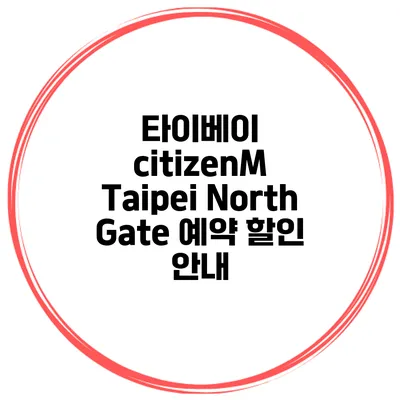 타이베이 citizenM Taipei North Gate 예약 할인 안내