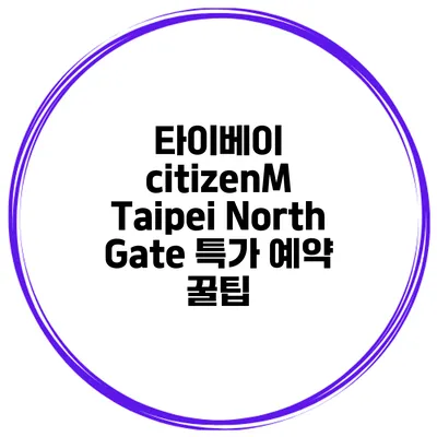 타이베이 citizenM Taipei North Gate 특가 예약 꿀팁