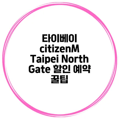 타이베이 citizenM Taipei North Gate 할인 예약 꿀팁