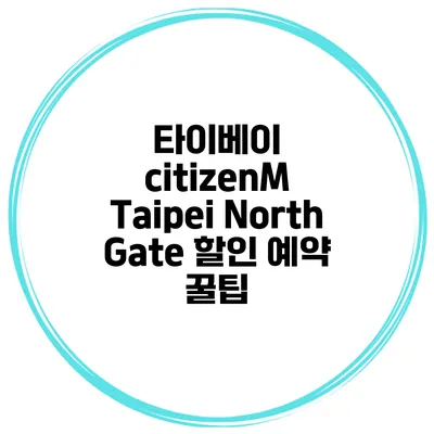 타이베이 citizenM Taipei North Gate 할인 예약 꿀팁