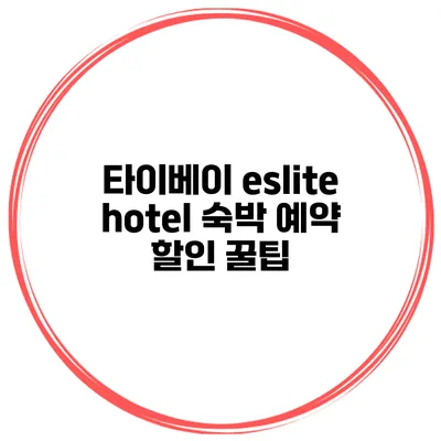 타이베이 eslite hotel 숙박 예약 할인 꿀팁