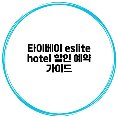 타이베이 eslite hotel 할인 예약 가이드