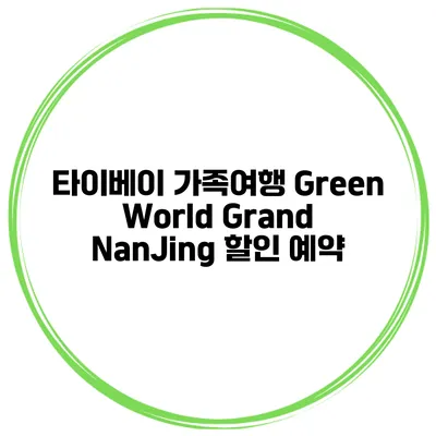 타이베이 가족여행 Green World Grand NanJing 할인 예약