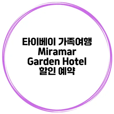 타이베이 가족여행 Miramar Garden Hotel 할인 예약