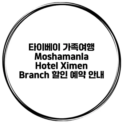 타이베이 가족여행 Moshamanla Hotel Ximen Branch 할인 예약 안내