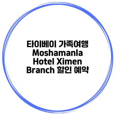 타이베이 가족여행 Moshamanla Hotel Ximen Branch 할인 예약