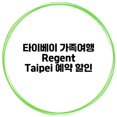 타이베이 가족여행 Regent Taipei 예약 할인