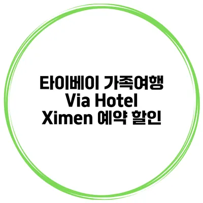 타이베이 가족여행 Via Hotel Ximen 예약 할인