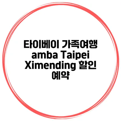 타이베이 가족여행 amba Taipei Ximending 할인 예약