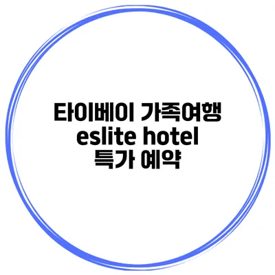 타이베이 가족여행 eslite hotel 특가 예약