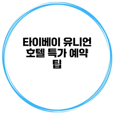 타이베이 유니언 호텔 특가 예약 팁