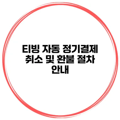 티빙 자동 정기결제 취소 및 환불 절차 안내