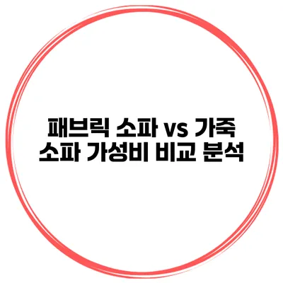 패브릭 소파 vs 가죽 소파 가성비 비교 분석