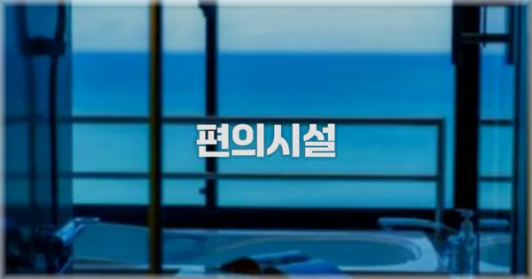 🛎️ 편의시설