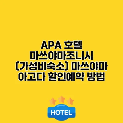 APA 호텔 마쓰야마조니시 (가성비숙소) 마쓰야마 아고다 할인예약 방법