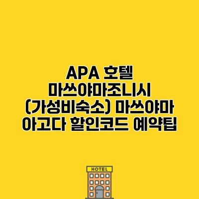 APA 호텔 마쓰야마조니시 (가성비숙소) 마쓰야마 아고다 할인코드 예약팁