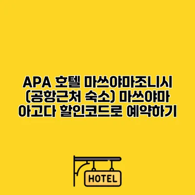 APA 호텔 마쓰야마조니시 (공항근처 숙소) 마쓰야마 아고다 할인코드로 예약하기