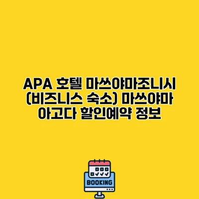 APA 호텔 마쓰야마조니시 (비즈니스 숙소) 마쓰야마 아고다 할인예약 정보