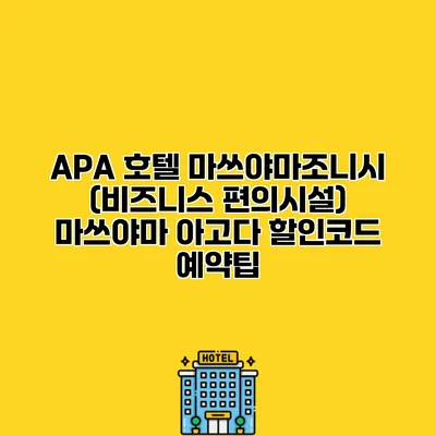APA 호텔 마쓰야마조니시 (비즈니스 편의시설) 마쓰야마 아고다 할인코드 예약팁