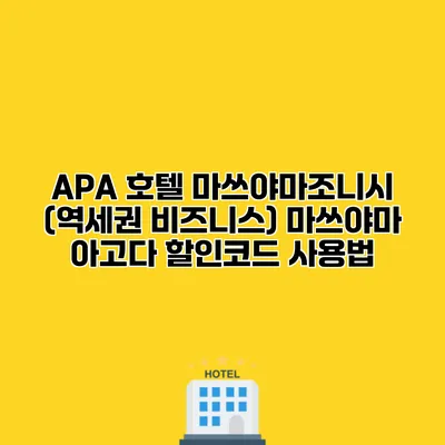 APA 호텔 마쓰야마조니시 (역세권 비즈니스) 마쓰야마 아고다 할인코드 사용법