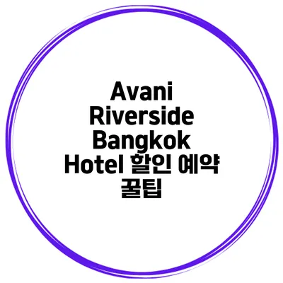 Avani Riverside Bangkok Hotel 할인 예약 꿀팁