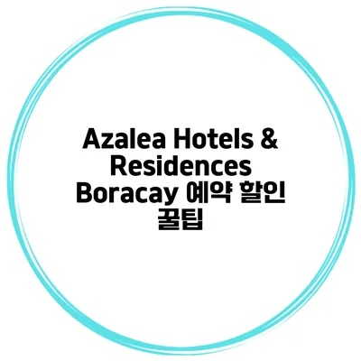 Azalea Hotels & Residences Boracay 예약 할인 꿀팁