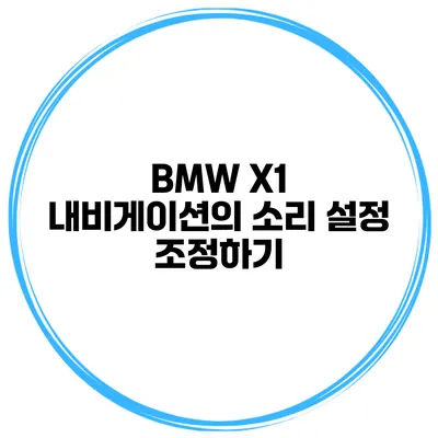 BMW X1 내비게이션의 소리 설정 조정하기