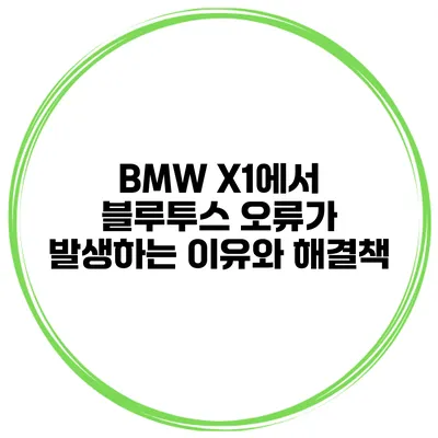BMW X1에서 블루투스 오류가 발생하는 이유와 해결책