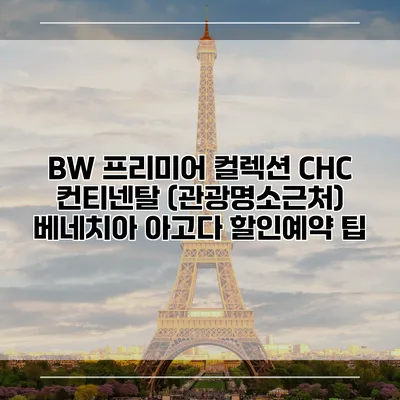 BW 프리미어 컬렉션 CHC 컨티넨탈 (관광명소근처) 베네치아 아고다 할인예약 팁