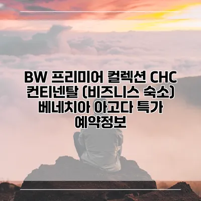 BW 프리미어 컬렉션 CHC 컨티넨탈 (비즈니스 숙소) 베네치아 아고다 특가 예약정보