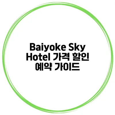 Baiyoke Sky Hotel 가격 할인 예약 가이드