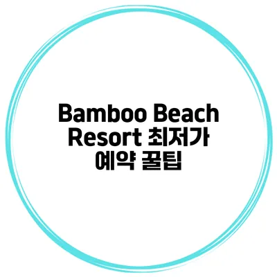 Bamboo Beach Resort 최저가 예약 꿀팁
